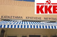 Οι Βουλευτές του ΚΚΕ Δελής και Στολτίδης ζητούν από το Χρυσοχοίδη: Προσλήψεις προσωπικού για το Κατάστημα Κράτησης Νιγρίτας