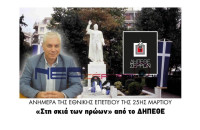 Ανήμερα της Εθνικής Επετείου της 25ης Μαρτίου «Στη σκιά των ηρώων» από το ΔΗΠΕΘΕ