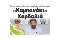 Για την χαμηλή εμβολιαστική κάλυψη του Νομού Σερρών «Καμπανάκι» Χαρδαλιά !