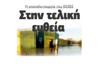 Η επαναλειτουργία του ΚΕΘΙΣ στην τελική ευθεία (βίντεο)