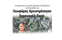 Η προέκταση της οδού Μεγάλου Αλεξάνδρου μετονομάζεται σε   Λεωφόρο Αρχιστρατήγου   Εμμανουήλ Παπά!