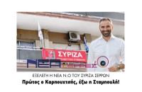 Εξελέγη η νέα Ν.O του Σύριζα Σερρών: Πρώτος ο Καρπουχτσής, έξω η Σταμπουλή!