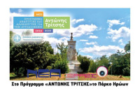 Δήμος Σερρών: Στο Πρόγραμμα «ΑΝΤΩΝΗΣ ΤΡΙΤΣΗΣ» το Πάρκο Ηρώων!