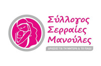 Οι “Σερραίες Μανούλες” λόγω covid19 δεν θα προχωρήσουν στην ετήσια απολογιστική Γενική Συνέλευση
