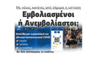 Με νέους κανόνες από σήμερα η εστίαση – Εμβολιασμένοι ή Ανεμβολίαστοι;