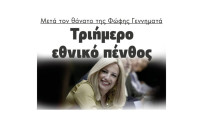 Μετά τον θάνατο της Φώφης Γεννηματά: Τριήμερο εθνικό πένθος