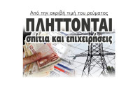Από την ακριβή τιμή του ρεύματος Πλήττονται Σπίτια και επιχειρήσεις!