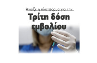 Άνοιξε η πλατφόρμα για την  Τρίτη δόση εμβολίου