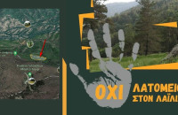 Δήμος Σιντικής και Περιφέρεια Κεντρικής Μακεδονίας λένε  ‘ΟΧΙ’ στο λατομείο στον Λαϊλιά