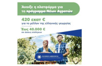 Άνοιξε η πλατφόρμα Για τους νέους αγρότες