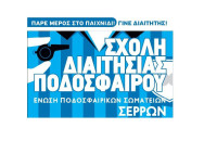 Από την Ε.Π.Σ. Σερρών ανακοινώνεται η Έναρξη Σχολής Διαιτησίας