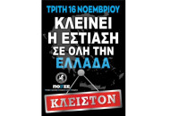 Την Τρίτη 16 Νοεμβρίου 24ωρο λουκέτο στην εστίαση!