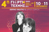 Τη Παρασκευή στο θεατράκι: 4η  Γιορτή Τέχνης Serres Music and Art Festival 2021