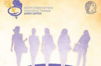 Στο Συμβουλευτικό Κέντρο Γυναικών του Δήμου Σερρών: Υπηρεσία εργασιακής συμβουλευτικής