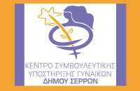 Το Συμβουλευτικό Κέντρο Γυναικών του Δήμου Σερρών:  Δίπλα στις γυναίκες που υφίστανται έμφυλη βία