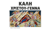 ΚΑΛΗ  ΧΡΙΣΤΟΥ-ΓΕΝΝΑ