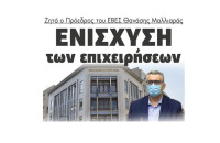 Ζητά ο Πρόεδρος του ΕΒΕΣ Θανάσης Μαλλιαράς: Ενίσχυση των επιχειρήσεων