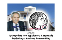 apolitic : Ξεχάστηκε ο Αντώνης Αναστασιάδης