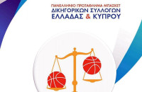 Το Πανελλήνιο Πρωτάθλημα Μπάσκετ Δικηγορικών Συλλόγων Ελλάδας: Στις Σέρρες το καλοκαίρι από τις 19 εως τις 24 Ιουλίου
