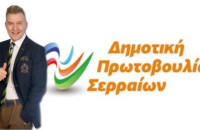 Για λογαριασμό της Δημοτικής Πρωτοβουλίας Σερραίων: Ο Ηλίας Γκότσης ανέλαβε την υπεράσπιση των κεκτημένων