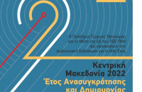 Με πρωταγωνίστρια την Κεντρική Μακεδονία το 2022: Έτος ανασυγκρότησης και δημιουργίας