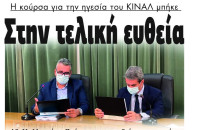 Η κούρσα για την ηγεσία του ΚΙΝΑΛ μπήκε στην τελική ευθεία!