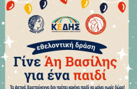 Κοινή δράση της  Κ.Ε.ΔΗ.Σ. και του συλλόγου «Σερραίες Μανούλες»: Γίνε Άη Βασίλης για ένα παιδί