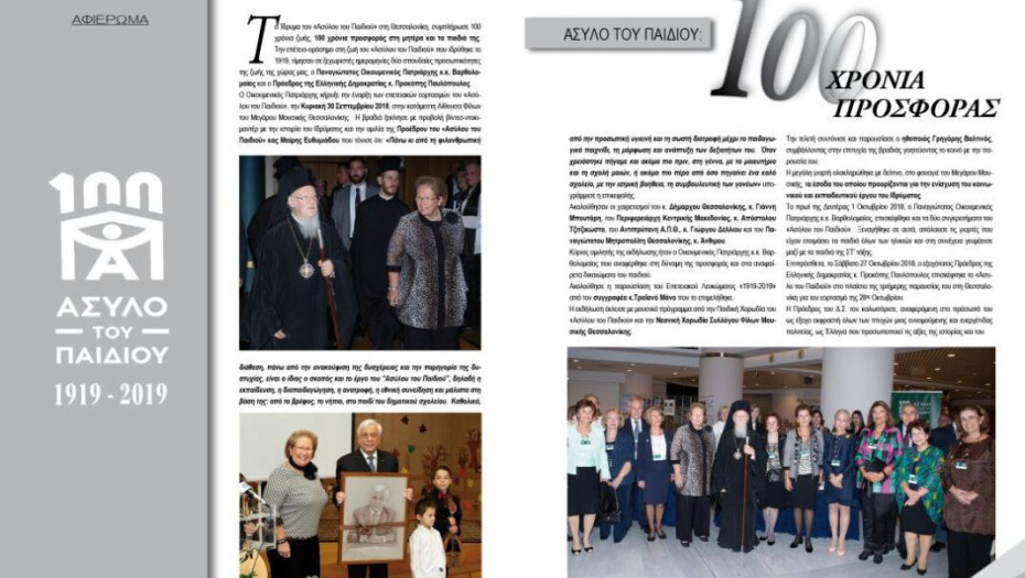 ΑΣΥΛΟ ΤΟΥ ΠΑΙΔΙΟΥ: 100 ΧΡΟΝΙΑ ΠΡΟΣΦΟΡΑΣ