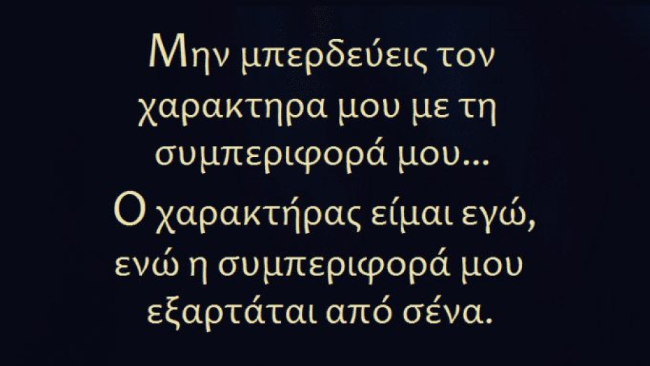 ΟΙ ΤΡΟΠΟΙ ΣΥΜΠΕΡΙΦΟΡΑΣ ΑΠΟΚΑΛΥΠΤΟΥΝ ΤΟΝ ΑΛΗΘΙΝΟ ΧΑΡΑΚΤΗΡΑ ΤΟΥ ΑΝΘΡΩΠΟΥ; – ΣΑΡΑΝΤΟΥ Ι. ΚΑΡΓΑΚΟΥ!