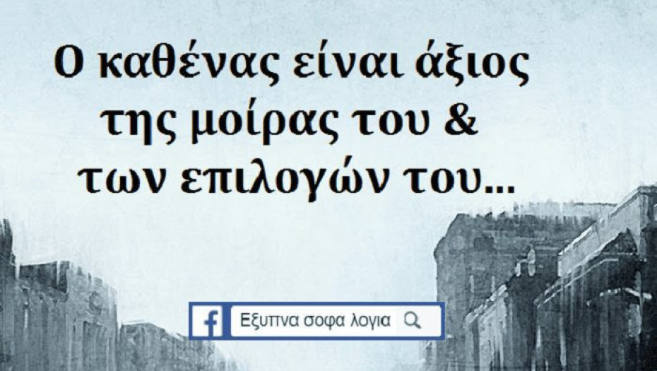 Η ΖΩΗ ΔΕΝ ΕΞΑΡΤΑΤΑΙ ΑΠΟ ΤΗΝ ΤΥΧΗ, ΑΛΛΑ ΑΠΟ ΤΙΣ ΕΠΙΛΟΓΕΣ ΜΑΣ!