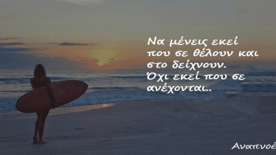 10 ΦΡΑΣΕΙΣ ΠΟΥ ΜΑΣ ΔΙΝΟΥΝ ΚΙΝΗΤΡΟ ΚΑΙ ΩΘΗΣΗ ΓΙΑ ΝΑ ΓΙΝΟΥΜΕ ΚΑΛΥΤΕΡΟΙ ΚΑΙ ΝΑ ΒΡΟΥΜΕ ΔΥΝΑΜΗ ΓΙΑ ΕΞΕΛΙΞΗ!