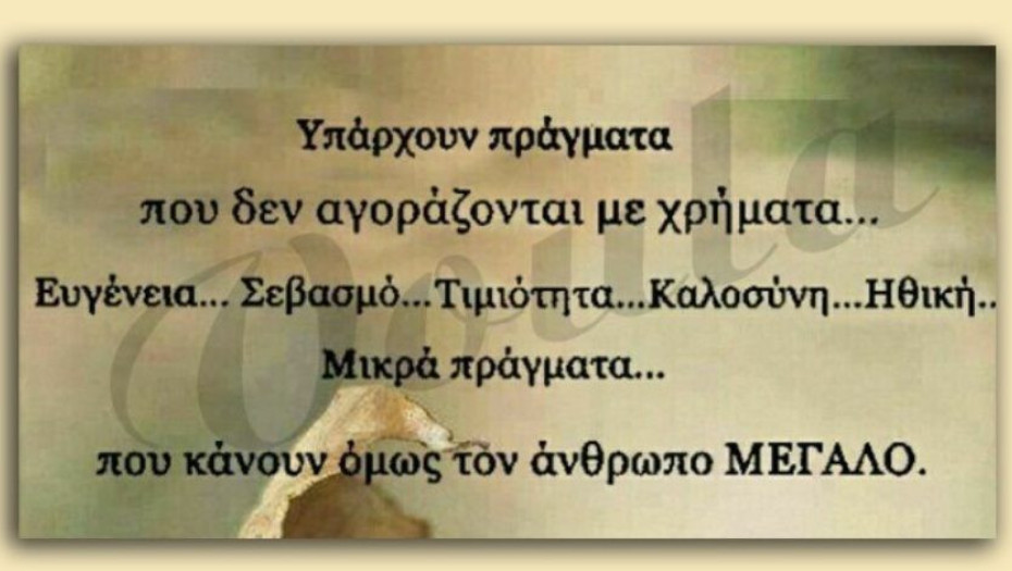 Υπάρχουν πράγματα που δεν αγοράζονται με χρήματα…