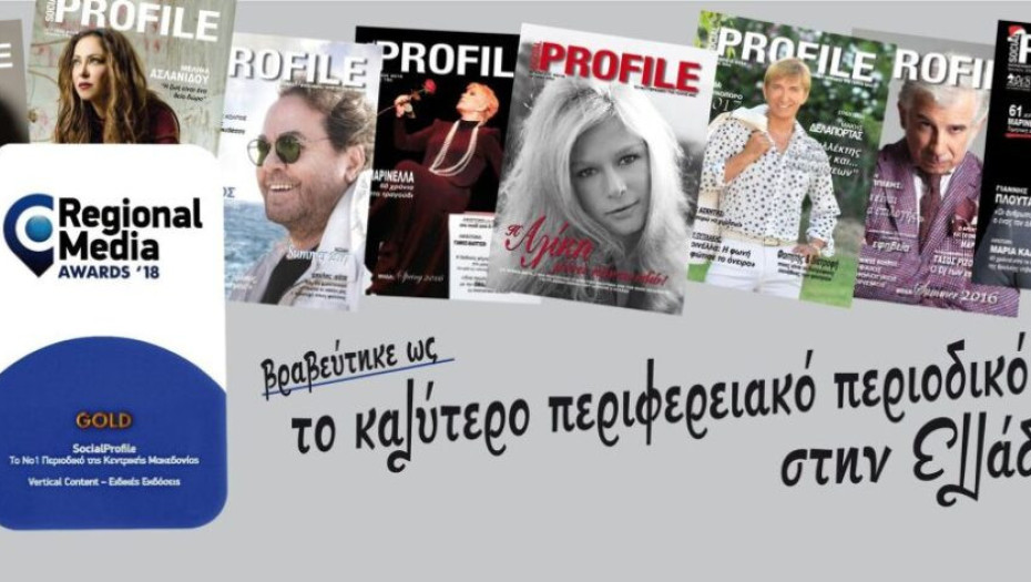 ΤΟ ΠΕΡΙΟΔΙΚΟ ΤΩΝ ΣΕΡΡΩΝ SOCIALPROFILE, ΠΡΩΤΟ ΣΤΗΝ ΕΛΛΑΔΑ!!
