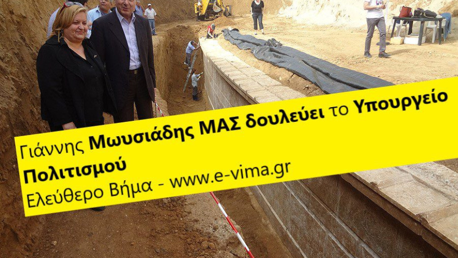 ΓΙΑΝΝΗΣ ΜΩΥΣΙΑΔΗΣ: ΜΑΣ ΔΟΥΛΕΥΕΙ ΤΟ ΥΠ. ΠΟΛΙΤΙΣΜΟΥ ΓΙΑ ΤΟ ΛΟΦΟ ΚΑΣΤΑ!