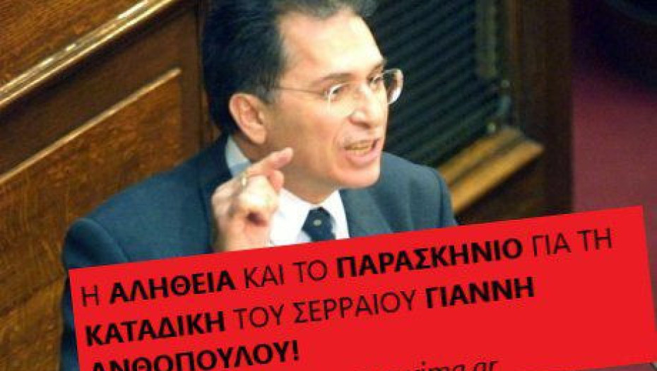 ΟΛΗ Η ΑΛΗΘΕΙΑ ΓΙΑ ΤΗ ΚΑΤΑΔΙΚΗ ΤΟΥ ΣΕΡΡΑΙΟΥ ΓΙΑΝΝΗ ΑΝΘΟΠΟΥΛΟΥ!!