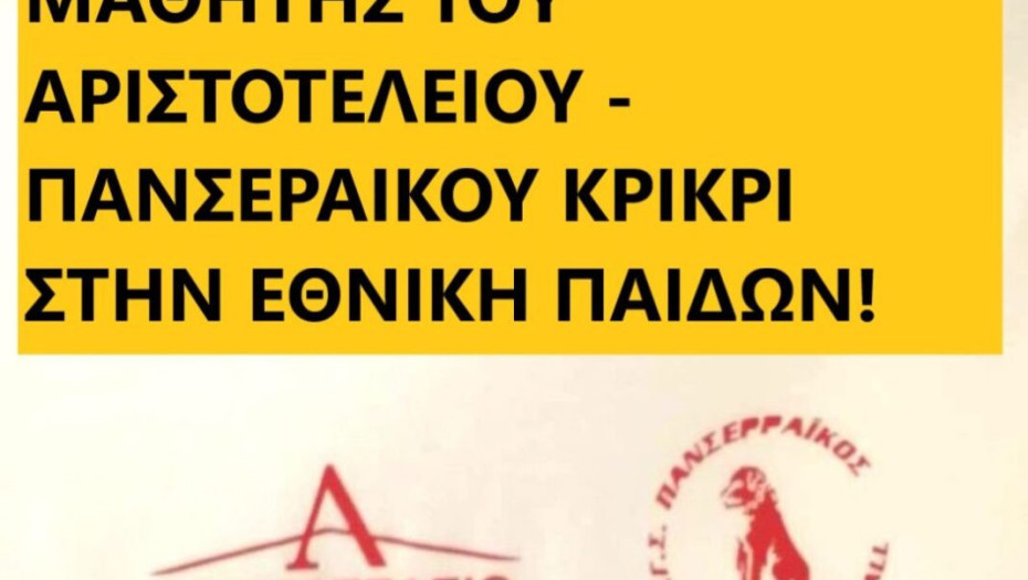 ΜΑΘΗΤΗΣ ΤΟΥ ΑΡΙΣΤΟΤΕΛΕΙΟΥ – ΠΑΝΣΕΡΑΙΚΟΥ ΚΡΙΚΡΙ ΣΤΗΝ ΕΘΝΙΚΗ ΠΑΙΔΩΝ