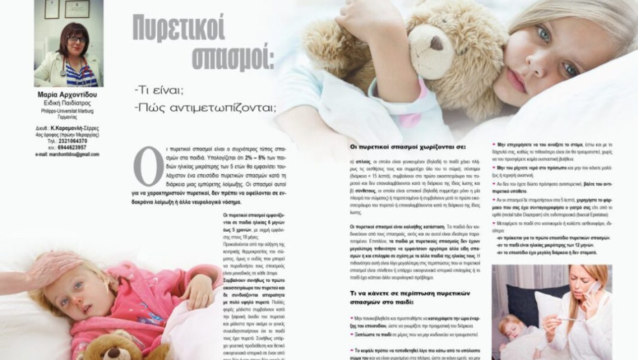 ΠΥΡΕΤΙΚΟΙ ΣΠΑΣΜΟΙ: ΤΙ ΕΙΝΑΙ ΚΑΙ ΠΩΣ ΑΝΤΙΜΕΤΩΠΙΖΟΝΤΑΙ!