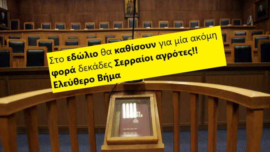 Στο εδώλιο θα καθίσουν για μία ακόμη φορά δεκάδες Σερραίοι αγρότες