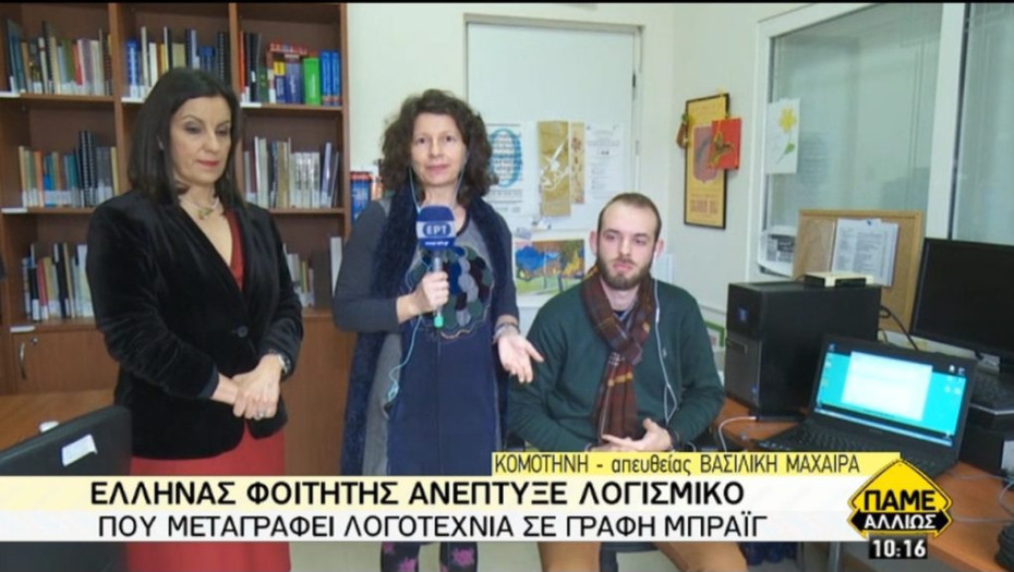 Έλληνας φοιτητής ανέπτυξε λογισμικό που μεταγράφει λογοτεχνία σε γραφή μπράιγ