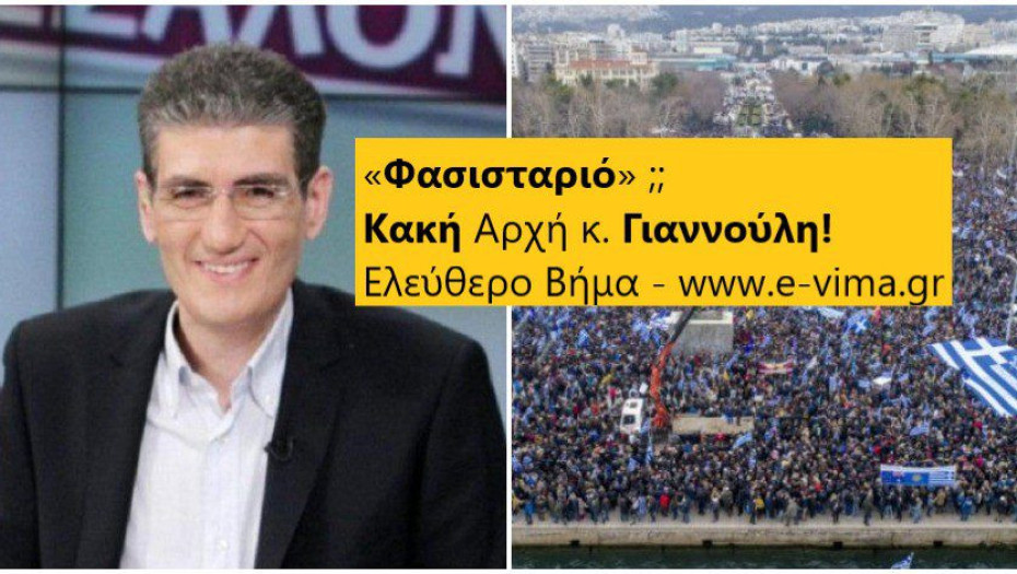«Φασισταριό» όσοι είναι κατά της Συμφωνίας των Πρεσπών, κ. Γιαννούλη;;