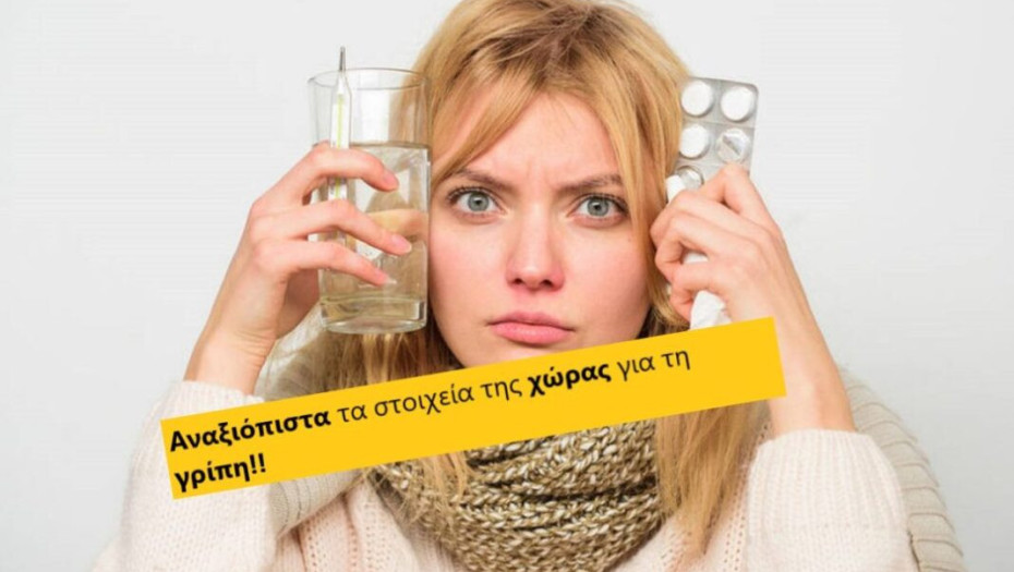 Η ΠΟΕΔΗΝ καταγγέλλει ως Αναξιόπιστα τα στοιχεία της χώρας για τη γρίπη