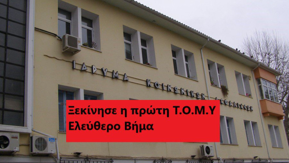 ΞΕΚΙΝΗΣΕ Η ΠΡΩΤΗ Τ.Ο.Μ.Υ ΣΕΡΡΩΝ