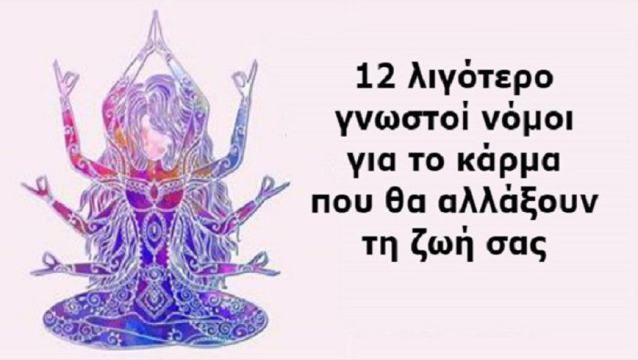 12 ΑΓΝΩΣΤΟΙ ΝΟΜΟΙ ΤΟΥ ΚΑΡΜΑ ΠΟΥ ΘΑ ΣΑΣ ΑΛΛΑΞΟΥΝ ΤΗ ΖΩΗ! Ο 11ΟΣ ΕΙΝΑΙ ΧΡΥΣΟΣ!