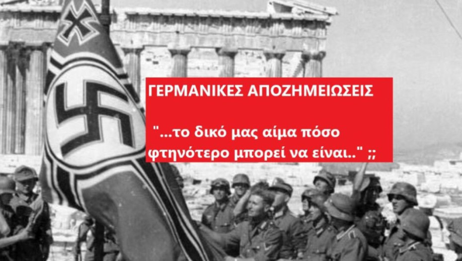 ΓΕΡΜΑΝΙΚΕΣ ΑΠΟΖΗΜΕΙΩΣΕΙΣ: OI ΕΒΡΑΙΟΙ ΕΧΟΥΝ ΑΛΛΗ ΑΞΙΑ ΑΠΟ ΤΟΥΣ ΕΛΛΗΝΕΣ