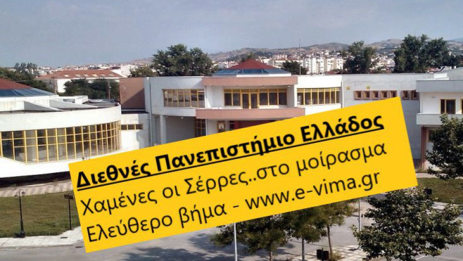 ΔΙΕΘΝΕΣ ΠΑΝΕΠΙΣΤΗΜΙΟ ΕΛΛΑΔΟΣ: ΧΑΜΕΝΕΣ ΟΙ ΣΕΡΡΕΣ ΛΟΓΩ ΔΙΑΠΡΑΓΜΑΤΕΥΣΗΣ ΚΥΡΙΕ ΧΑΣΑΠΗ!!