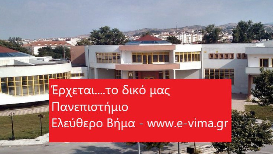 ΣΕΡΡΕΣ: META TO ΠΤΥΧΙΟ ΤΩΝ ΤΕΙ..ΤΟ ΔΙΚΟ ΜΑΣ ΠΑΝΕΠΙΣΤΗΜΙΟ!