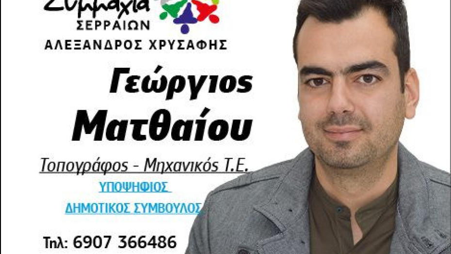 Ο Γιώργος Ματθαίου στη Συμμαχία Σερραίων!