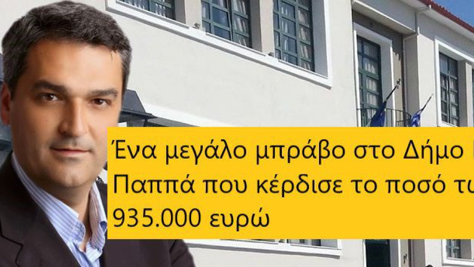 935.000 ΕΥΡΩ ΣΤΟ ΔΗΜΟ ΕΜΜ. ΠΑΠΠΑ ΓΙΑ ΤΗΝ ΕΝΕΡΓΕΙΑΚΗ ΑΝΑΒΑΘΜΙΣΗ!