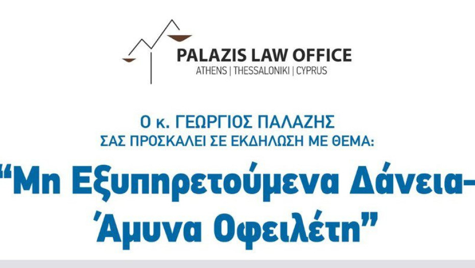 Τη Κυριακή στο Philippos Xenia hotel εκδήλωση για τα “Μη εξυπηρετούμενα δάνεια – Άμυνα Οφειλέτη”
