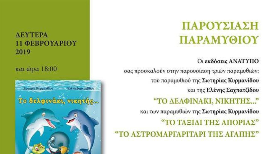Τη Δευτέρα στο Phlippos Xenia οι παρουσιάσεις τριών Παραμυθιών
